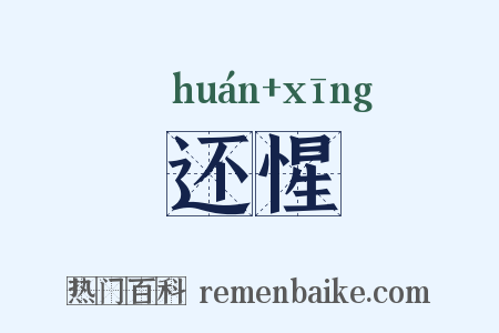 还惺是什么意思的图片